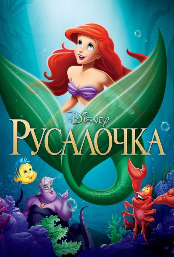 Смотреть Русалочка