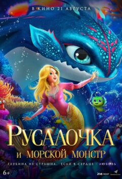 Смотреть Русалочка и морской монстр