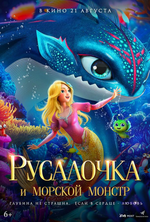 Смотреть Русалочка и морской монстр